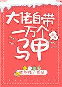 大佬自带一万个马甲快穿免费