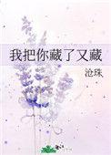 我把你藏心间好多年