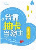 我靠抽卡当领主txt
