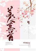 美人慕首作者我要成仙