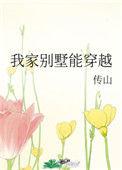 我家别墅能穿越两k网