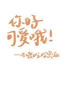 你好可爱吗
