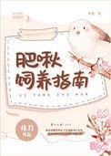 肥啾饲养指南 完结 番外