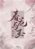 春花与玉结局