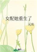 女配她重生之后全文阅读无弹窗