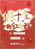 假千金的红包群格格