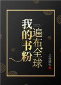我的书粉遍布全球53