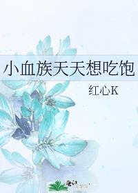你脸红个泡泡茶壶岁睡