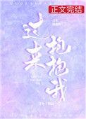 过来抱抱你