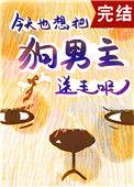 狗男主今天火葬场了嘛