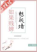 如果贱婢想爬墙全文