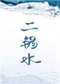 二锅水by烟猫与酒