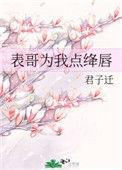 表哥为我点绛唇类似的文