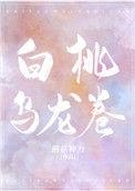 白桃乌龙花胶功效