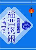 悠闲四福晋和完美四福晋