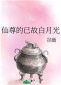 仙尊的已故白月光 百度