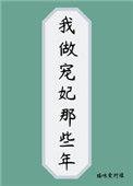 做宠妃的日子txt