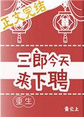 三郎今天来下聘[重生