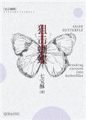 狙击蝴蝶在线观看