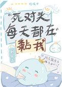 死对头每天都在黏我153