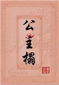 公主榻无错误章节无弹窗