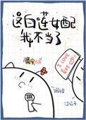 这白莲女配我不当了53