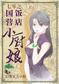 七零之国营饭店小厨娘 完结 番外