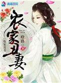 农家丑妻 最新章节 无弹窗