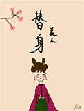 替身美人死遁了