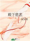 慈悲殿下册