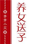 红楼养女送子最新章节