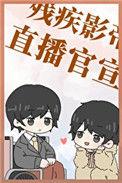 和残疾影帝官宣以后