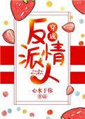 穿成反派情人作者心水于你