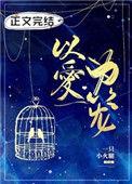 以爱为笼王云云张集骏主演短剧全集