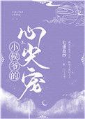小侯爷心尖宠夫人她富甲天下