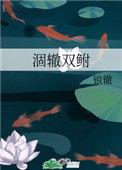 涸辙双鲋 锒辙