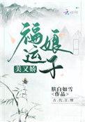 福运娘子美又娇TXT盘
