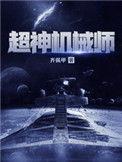 超神机械师TXT免费