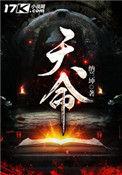 天命之上 风月
