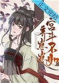 宫斗不如养崽崽34