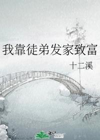 我靠徒弟发家致富by十二溪