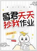 昏君天天抄我作业太子是谁的孩子