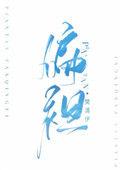 偏袒一方的成语