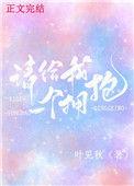 请给我一个拥抱免费