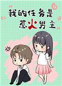我的任务是什么