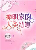 神明家的小幼崽72