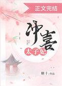萧景元江芙冲喜太子妃