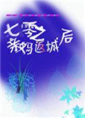 七零之亲妈返城后51