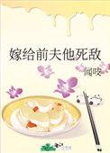 嫁给前夫死对头全文无防盗