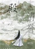 殿下让我还他清誉by